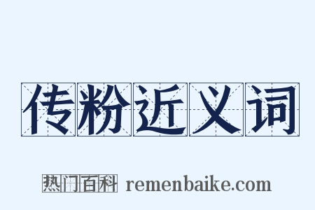 传粉近义词是什么意思的图片